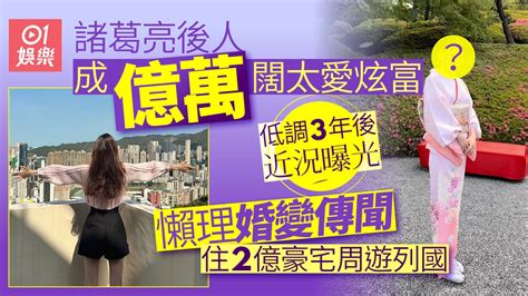 諸葛亮後人成億萬闊太愛炫富 懶理婚變傳聞住2億豪宅周遊列國