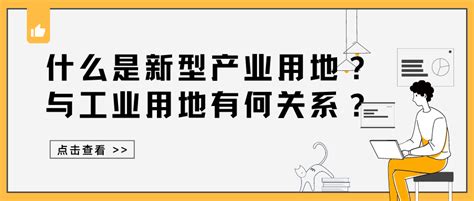 什么是新型产业用地？与工业用地有什么关系？ 知乎