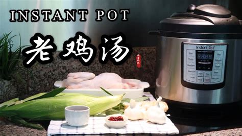 【电子压力锅食谱】元气老鸡汤 Instant Pot Chicken Soup Chinese Recipe Easy Instant Pot Recipes