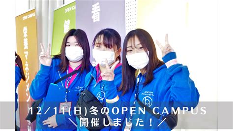 1211日冬のオープンキャンパスを開催しました！！！ 兵庫大学・兵庫大学短期大学部 受験生応援サイト