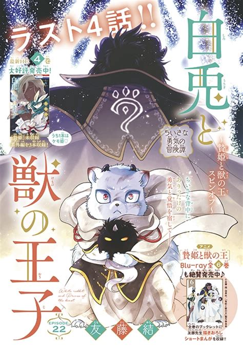 友藤結「～贄姫と獣の王 スピンオフ～白兎と獣の王子」扉ページ 魔夜峰央×もといもの対談が花ゆめに、「墜落jkと廃人教師」動画付きボイス