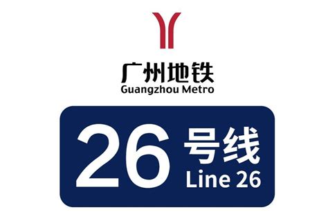 广州地铁26号线广州市轨道交通线路搜狗百科