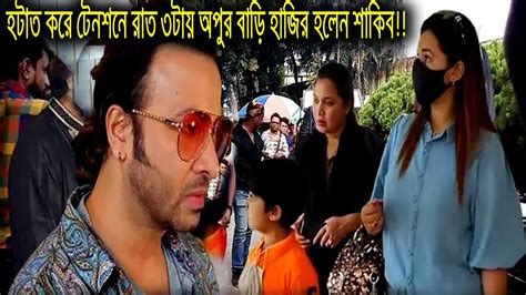 হটাত মাঝরাতে অপু জয়ের কথা চিন্তা করে টেনশনে রাত ৩টায় অপুর বাড়িতে