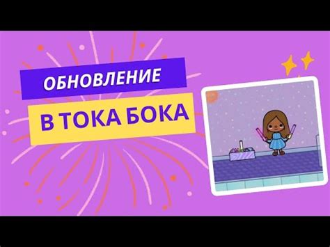 Обновление в ТОКА БОКА обзор на новый пак мебели и предметов tocaboca