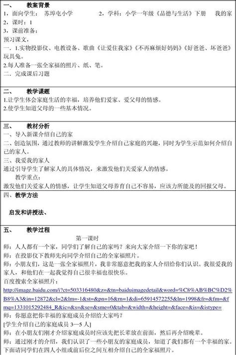 一年级品德与生活 我的家教案word文档在线阅读与下载无忧文档