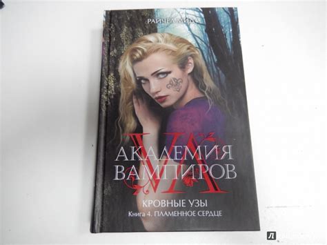 Книга: Академия вампиров. Кровные узы. Книга 4. Пламенное сердце ...