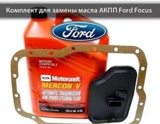 Замена масла в АКПП форд фокус 1 | Autoline-eu.ru автожурнал