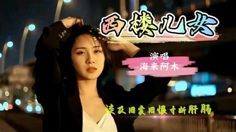 海来阿木新歌《西楼儿女》沧桑的嗓音句句入心 音乐视频 搜狐视频