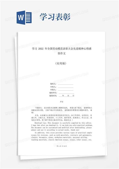 学习2022年全国劳动模范表彰大会先进精神心得感悟作文word模板下载编号qgggxven熊猫办公