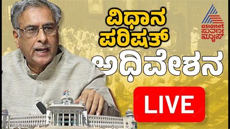 Live Karnataka Legislative Council ಕರ್ನಾಟಕ ವಿಧಾನ ಪರಿಷತ್ ಅಧಿವೇಶನ ನೇರಪ್ರಸಾರ Kannada Live