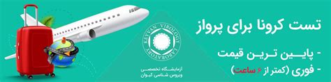 تست کرونا برای پرواز آزمایشگاه کیوان وبلاگ کانال تخفیف