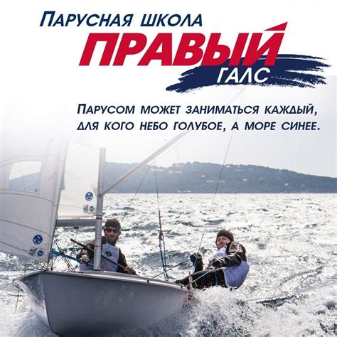 Парусная школа "Правый галс" - Home