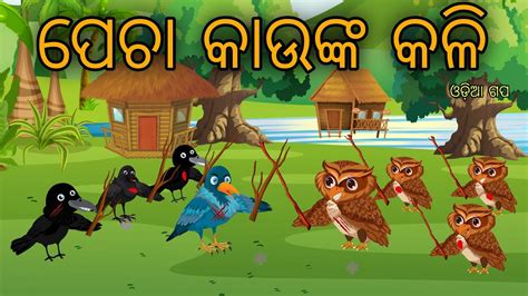 Kau Pecha Kali Tiki Chadhei Tuni Chidiya Bird Stories Odia Gapa