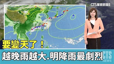 要變天了！ 越晚雨越大明降雨最劇烈｜華視新聞 20230419 Youtube