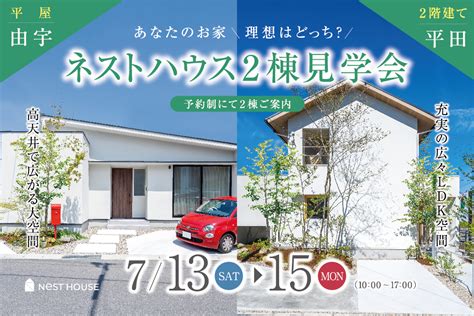 平屋と2階建て 2棟同時完成見学会 一戸建て注文住宅ならネストハウス 岩国市の住宅会社