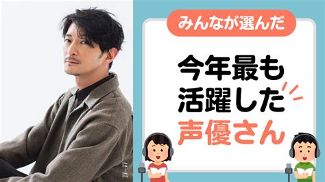 みんなが選んだ「2022年最も活躍した声優」は？今年もドラマや地上波番組などに引っ張りだこ！ 女性向けアニメ情報サイトにじめん