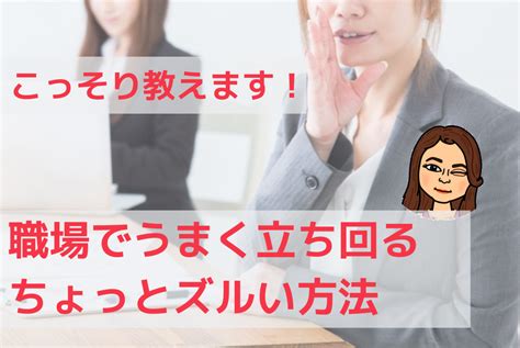 職場でうまく立ち回るちょっとズルい方法。こっそり教えます！ 五十嵐かおる