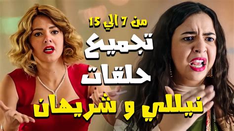 شوف تجميع حلقات مسلسل نيللي وشريهان من الحلقة 7 الي الحلقة 15 🤣 Youtube