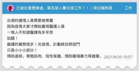 已被社會歷練過，莫名被人事交接工作？！（現任職務是廠護） 工作板 Dcard