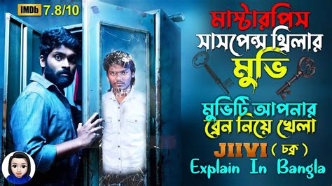 মাস্টারপিস সাসপেন্স থ্রিলার মুভি Jiivi 2019 Movie Explain In Bangla Cinema With Romana