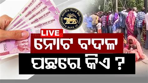 Live Rbi Note Exchange Bhubaneswar Odishatv