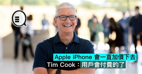 Apple Iphone 會一直加價下去，tim Cook：用戶會付費的了 Lihkg 討論區