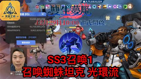 Torchlight Infinite 火炬之光無限 Ss3 召喚1 召喚蜘蛛坦克 光環流 Youtube