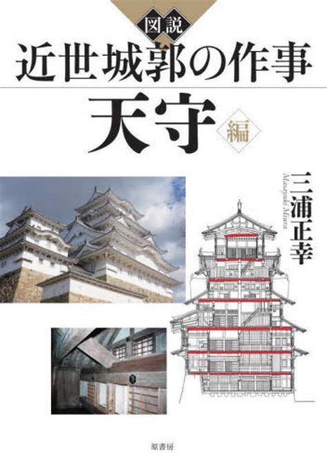 図説近世城郭の作事 天守編 三浦 正幸【著】 紀伊國屋書店ウェブストア｜オンライン書店｜本、雑誌の通販、電子書籍ストア