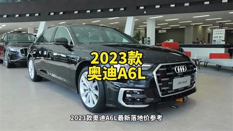 2023款奥迪a6l最新落地价参考及配置功能介绍奥迪a6l奥迪a6腾讯视频