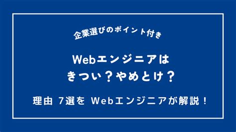 Webエンジニアは「きつい」「やめとけ」と言われる理由 7選！企業選びのポイントも解説 Muscle Coding