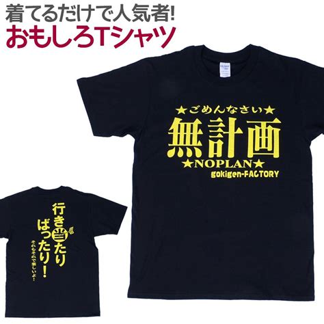 【楽天市場】【即納】 おもしろtシャツ 無計画 ブラック 半袖 Tシャツ おもしろ 面白 ギャグ 馬鹿 パロディ プリント アホ ゴキゲン