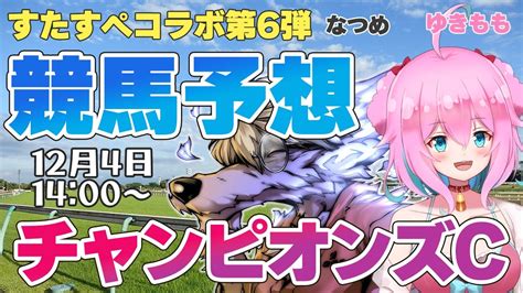 【競馬予想競馬同時視聴】チャンピオンズカップ2022！すたすぺコラボ第6弾なつめさん！【ゆきももstar Spectre】 Youtube