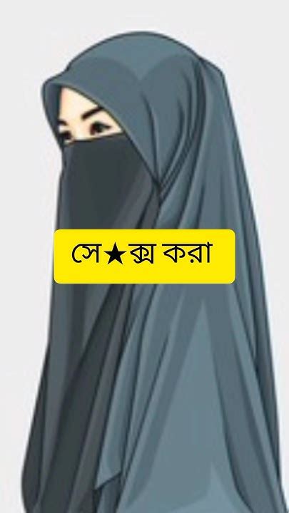 লজ্জা নয় জানতে হবেreels Subscribe Islamicvideo Shortvideo