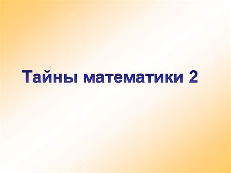 Тайны математики 2 - презентация онлайн