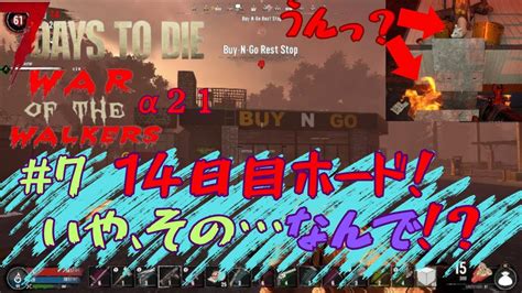 【7days To Die α21 War Of The Walkers 7】14日目ホードの行方は如何に！？【7dtd・wotw