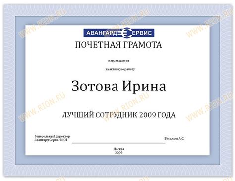 Почетная грамота за активную работу ~ образец RS0199 ~ Типография РИОН