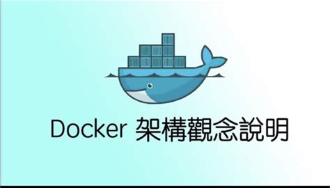 分享 用圖片輕鬆學docker 軟體工程師板 Dcard