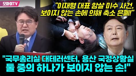 이재명 대표 암살 미수 사건 보이지 않는 손에 의해 축소 은폐 황운하 국무총리실 대테러센터 용산 국정상황실 둘 중의