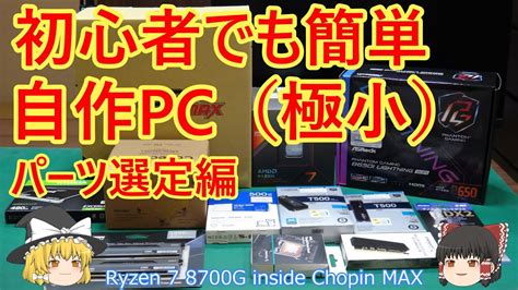 初心者でも簡単 自作pc（極小） パーツ選定編 Youtube