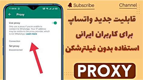 فعال کردن پروکسی واتساپ قابلیت جدید واتساپ برای ایرانیان YouTube