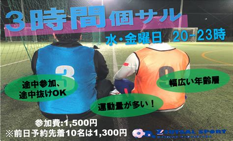 Z Futsal Sport 松戸流山｜【楽しく蹴る♪♪3時間エンジョイ個サル】20 23 個人参加フットサル Labola総合予約