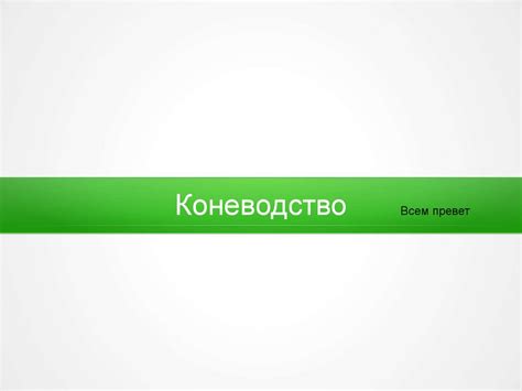 Коневодство. За чем нужно коневодство? - презентация онлайн