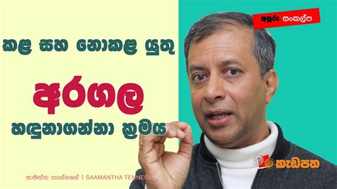 කළ සහ නොකළයුතු අරගල හඳුනාගන්නා ක්‍රමය Dichotomy Of Control අපූරු