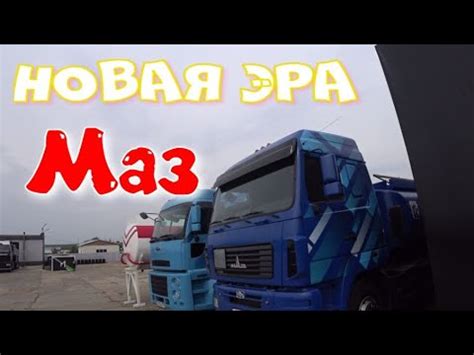 Новая эра Маза - YouTube