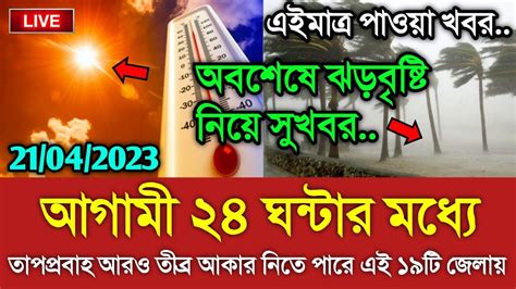 আবহাওয়ার খবর আজকের অবশেষে বৃষ্টির পূর্বাভাস Bangladesh Weather Report Today Weather