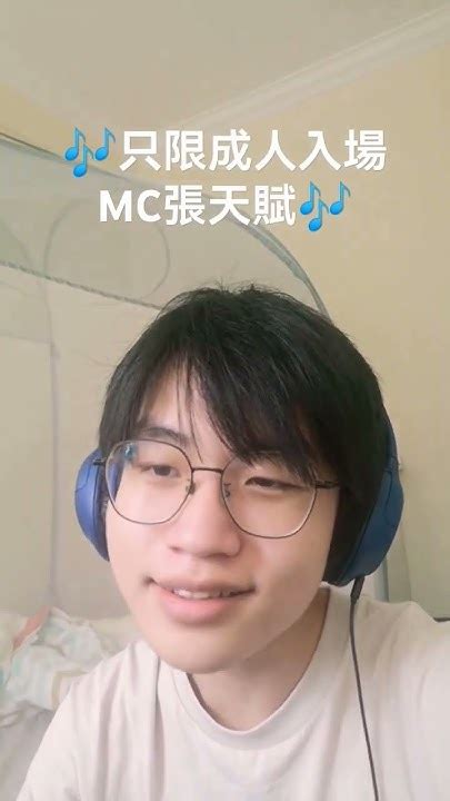 只限成人入場 Mc張天賦張天賦 Mc張天賦 Mc Youtube