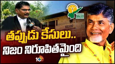 High Court Advocate Lakshmi Narayana About Chandrababu Bail Skill