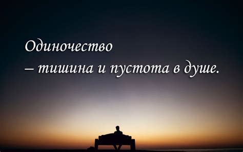 Грустные статусы про одиночество