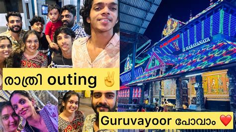 രാത്രി outing ️/ഗുരുവായൂർ പോവാം ️ - YouTube