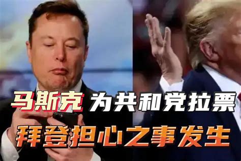 刚买下推特就呼吁给共和党投票马斯克不装了拜登担心之事发生 凤凰网视频 凤凰网